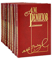 А. М. Ремизов - «А. М. Ремизов. Собрание сочинений в 10 томах (комплект)»
