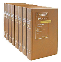 Даниил Гранин. Собрание сочинений в 8 томах (комплект)