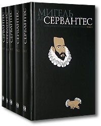 Мигель де Сервантес. Собрание сочинений в 5 томах (комплект)