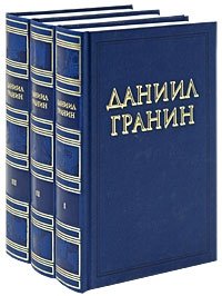 Даниил Гранин. Собрание сочинений в 3 томах (комплект из 3 книг)