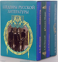 Шедевры русской литературы (подарочный комплект из 4 книг-миниатюр)