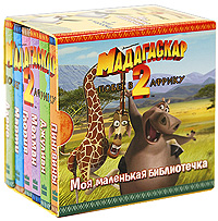 Мадагаскар-2: Побег в Африку (комплект из 6 миниатюрных книг)