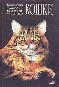 Э. Хемингуэй, Э. Сетон-Томпсон, М. Рид, Р. Хаггард - «Необычайные рассказы из жизни животных. Кошки. Львы»