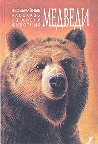 М. Пришвин, К. Сингх, В. Арсеньев, Н. Лесков, Дж. Корбетт, С. Гхош - «Необычайные рассказы из жизни животных. Медведи. Тигры»