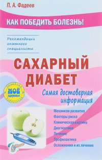П. А. Фадеев - «Сахарный диабет»