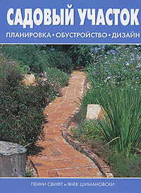 Пенни Свифт, Янек Шимановски - «Садовый участок. Планировка, обустройство, дизайн»