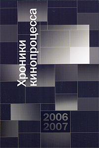 Хроники кинопроцесса. 2006-2007