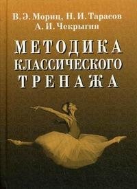 Н. И. Тарасов, В. Э. Мориц, А. И. Чекрыгин - «Методика классического тренажа»