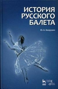 Ю. А. Бахрушин - «История русского балета»
