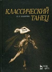 Н. П. Базарова - «Классический танец»