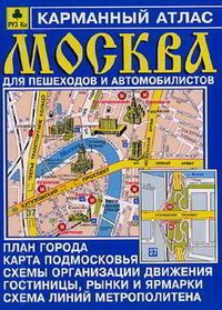 Москва. Карманный атлас для пешеходов и автомобилистов