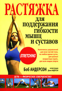 Боб Андерсон - «Растяжка для поддержания гибкости мышц и суставов»