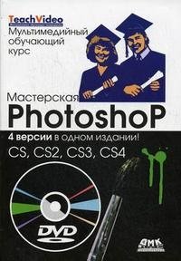 Мастерская Photoshop. 4 версии в одном издании! CS, CS2, CS3, CS4 (+ DVD-ROM)