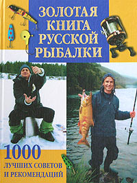  - «Золотая книга русской рыбалки. 1000 лучших советов и рекомендаций»
