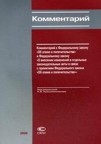 Под редакцией П. В. Крашенинникова - «Комментарий к Федеральному закону 