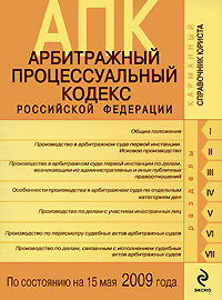 Арбитражный процессуальный кодекс Российской Федерации. По состоянию на 15 мая 2009 года