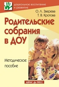 О. Л. Зверева, Т. В. Кротова - «Родительские собрания в ДОУ»