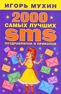 2000 самых лучших SMS поздравлялок и приколов