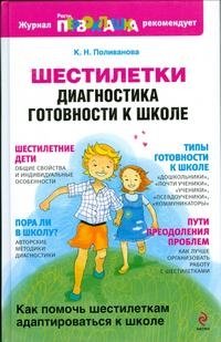 К. Н. Поливанова - «Шестилетки. Диагностика готовности к школе»