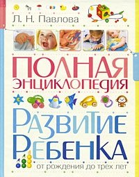 Полная энциклопедия. Развитие ребенка от рождения до трех лет