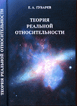 Е. А. Губарев - «Теория реальной относительности»