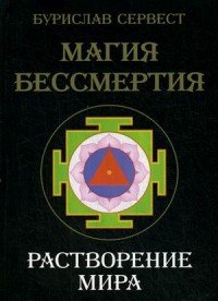 Бурислав Сервест - «Магия бессмертия. Растворение мира»
