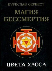 Бурислав Сервест - «Магия бессмертия. Цвета хаоса»