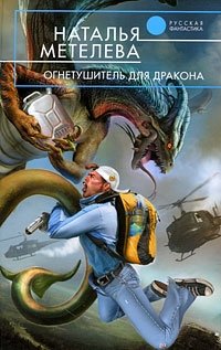 Наталья Метелева - «Огнетушитель для дракона»