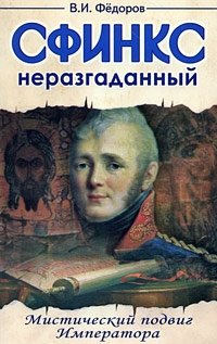 В. И. Федоров - «Сфинкс неразгаданный. Мистический подвиг императора»