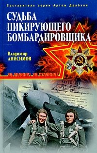 Владимир Анисимов - «Судьба пикирующего бомбардировщика»