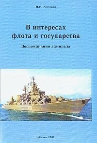 Н. Н. Амелько - «В интересах флота и государства: Воспоминания адмирала»