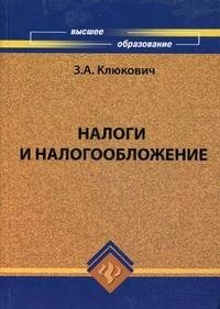 З. А. Клюкович - «Налоги и налогообложение»