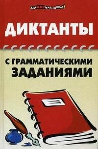 О. Е. Гайбарян, А. В. Кузнецова - «Диктанты с грамматическими заданиями»