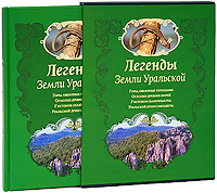 Легенды Земли Уральской (подарочное издание)