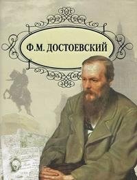 Ф. М. Достоевский. Романы