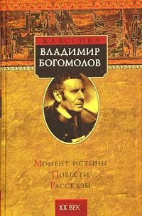 Владимир Богомолов - «Момент истины. Повести. Рассказы»