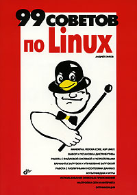 Андрей Орлов - «99 советов по Linux»
