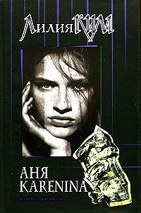 Лилия Ким - «Аня Karenina. Книга первая»