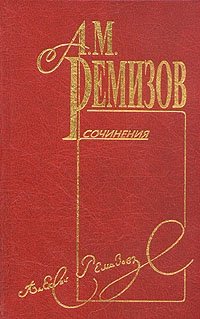 А. М. Ремизов - «А. М. Ремизов. Собрание сочинений в десяти томах. Том 7»