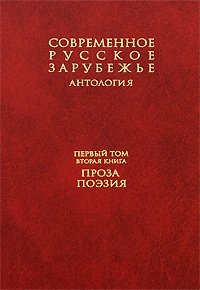 Современное русское зарубежье. В 7 томах. Том 1. Книга 2. Проза, поэзия