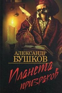 Александр Бушков - «Планета призраков»