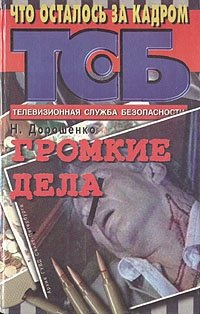 Н. Дорошенко - «Громкие дела»