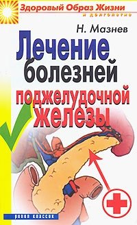 Н. Мазнев - «Лечение болезней поджелудочной железы»