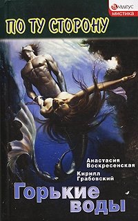 Анастасия Воскресенская, Кирилл Грабовский - «Горькие воды»