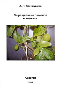 А. П. Данилушкин - «Выращивание лимонов в комнате»