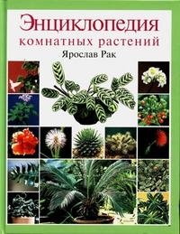 Ярослав Рак - «Энциклопедия комнатных растений»