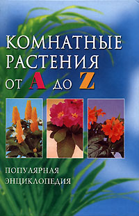 П. Дэльфа, Е. Гордиенко - «Комнатные растения от А до Z»