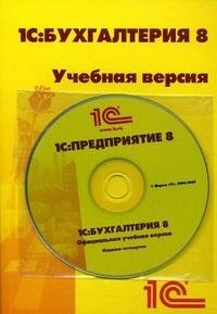 1С:Бухгалтерия 8.0. Учебная версия (+ CD)