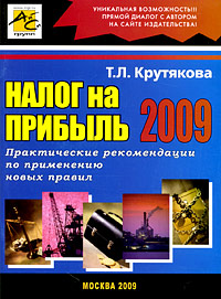 Т. Л. Крутякова - «Налог на прибыль 2009»