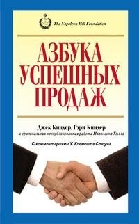 Джек Киндер, Гэри Киндер - «Азбука успешных продаж»